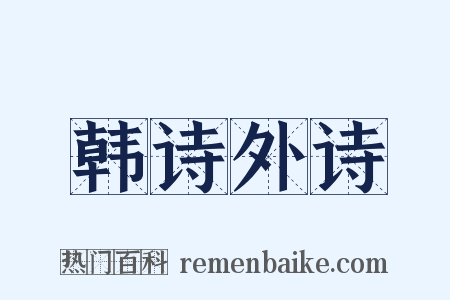 韩诗外诗是什么意思的图片